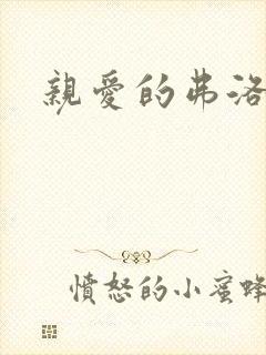 亲爱的弗洛伊德