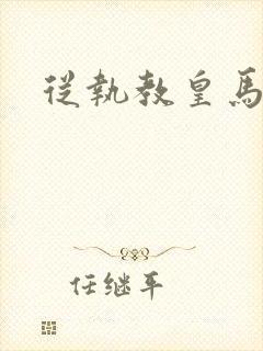 从执教皇马开始