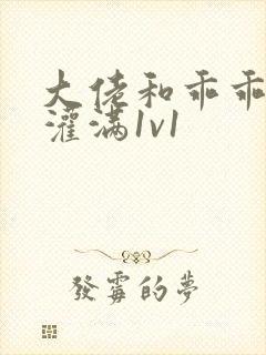 大佬和乖乖女h灌满1v1