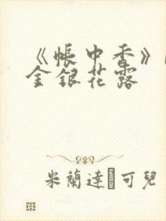 《帐中香》by金银花露