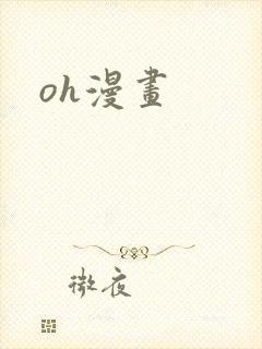 oh漫画