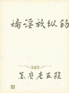 娇淫放纵的青春