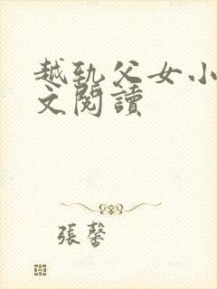 越轨父女小说全文阅读