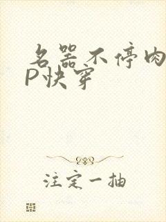 名器不停肉肉NP快穿