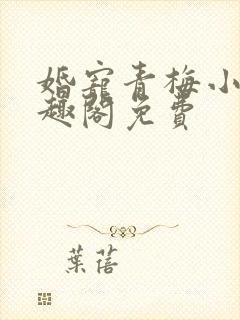 婚宠青梅小说笔趣阁免费
