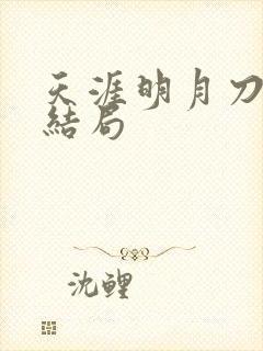 天涯明月刀小说结局