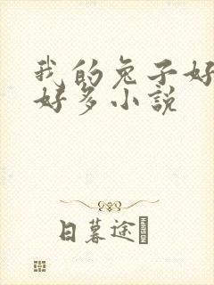 我的兔子好软水好多小说