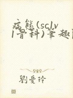 病态(sc1v1骨科)笔趣阁免费阅读