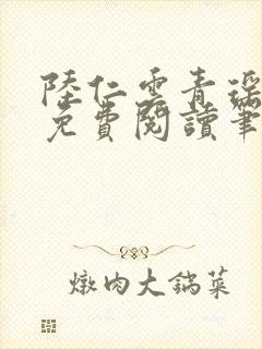 陆仁云青瑶全文免费阅读笔趣阁