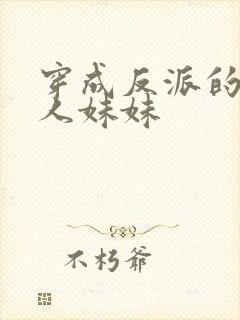 穿成反派的病美人妹妹