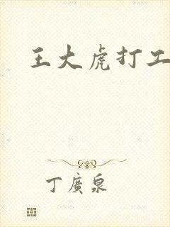王大虎打工