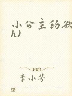 小公主的欲奴(h)