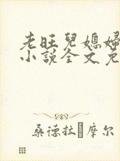 老旺儿媳妇秦雨小说全文免费阅读