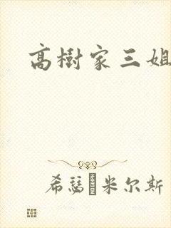 高树家三姐妹