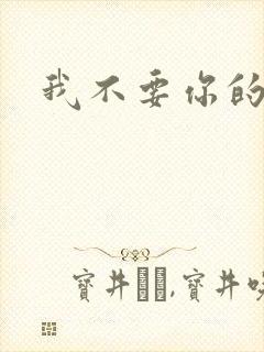 我不要你的承诺