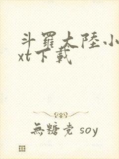 斗罗大陆小说txt下载