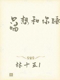 只想和你睡月半喵