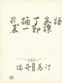 我捅了英语课代表一节课