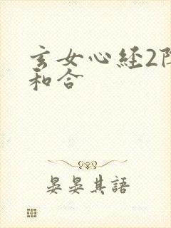 玄女心经2阴阳和合