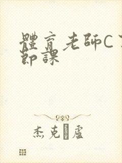 体育老师C了一节课