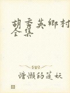 胡秀英乡村小说全集