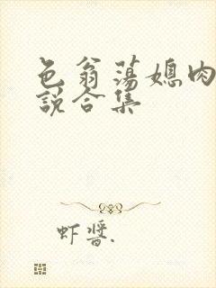 色翁荡媳肉欲小说合集