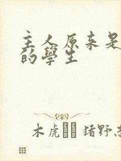 主人原来是自己的学生