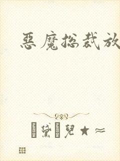 恶魔总裁放了我