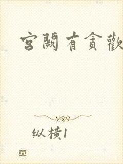 宫阙有贪欢