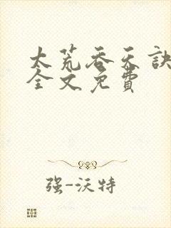 太荒吞天诀小说全文免费