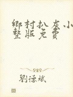 乡村扒灰小说完整版免费