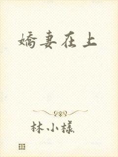 娇妻在上
