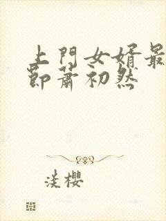 上门女婿最新章节萧初然