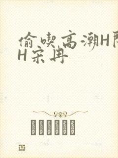 偷吃高潮H闺蜜H宋冉