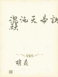 混沌天帝诀楚剑秋