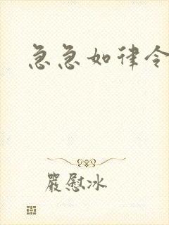 急急如律令小说