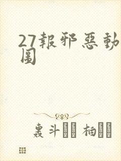 27报邪恶动态图