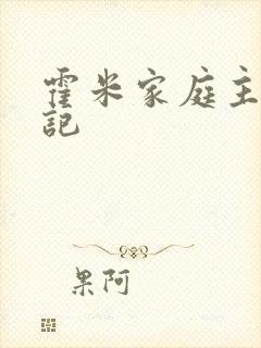 霍米家庭主妇日记