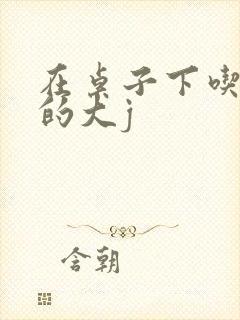 在桌子下吃总裁的大j