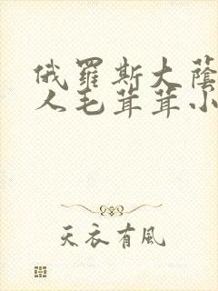 俄罗斯大荫蒂女人毛茸茸小说