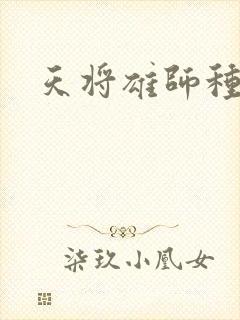 天将雄师种子