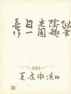 长日光阴似箭乱作一团趣笔阁