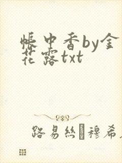 帐中香by金银花露txt
