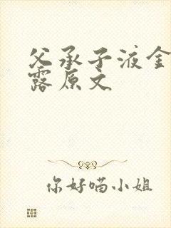 父承子液金银花露原文