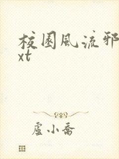 校园风流邪神txt