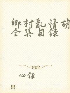 乡村乱情胡秀英全集目录