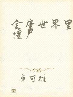 金庸世界里的小僵尸