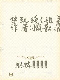 双轨线(姐弟)作者:懒散蒲公英