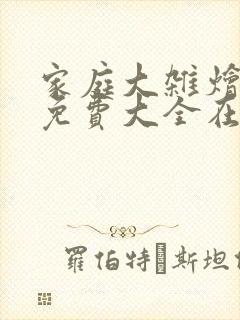 家庭大杂烩小说免费大全在线阅读