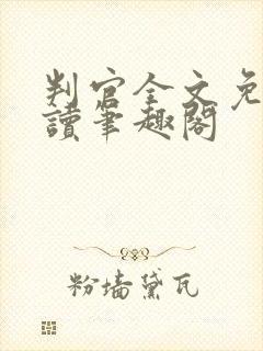 判官全文免费阅读笔趣阁